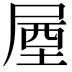𡲙