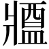 𤖙
