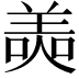 𦎙