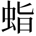 𧊙