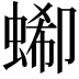 𧎙