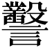 𧮙