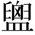 𪾙