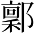 𬪙