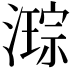 𭲙