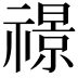 𮂙