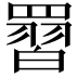 𮊙