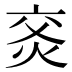 𰞙