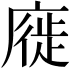 𢊚