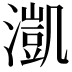 𣾚