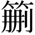 𥮚