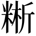 𥺚