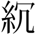 𥾚