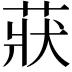 𦲚