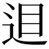 𨒚