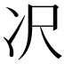 𪞚