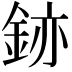 𫒚