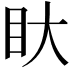 𭾚