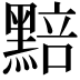 𮮚