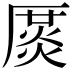 𠪛