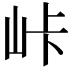 𡶛