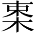 𣒛