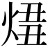 𤊛