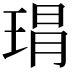 𤦛
