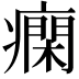 𤺛