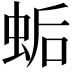 𧊛