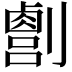 𫦛