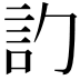 𬢛