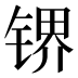𰾛