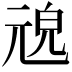 𠒜