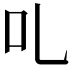 𠮜