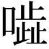 𠾜