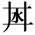 𣲜