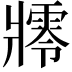 𤖜
