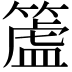 𥲜