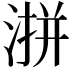 𪶜