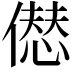 𠎝
