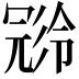𠖝