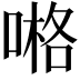 𠺝
