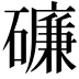 𥖝