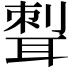 𦖝