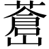 𦾝