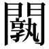 𨶝