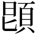 𩒝