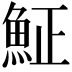 𩶝