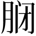 𫆝